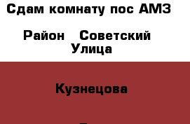 Сдам комнату пос.АМЗ › Район ­ Советский › Улица ­ Кузнецова › Дом ­ 16 › Этажность дома ­ 4 › Цена ­ 6 000 - Челябинская обл., Челябинск г. Недвижимость » Квартиры аренда   . Челябинская обл.,Челябинск г.